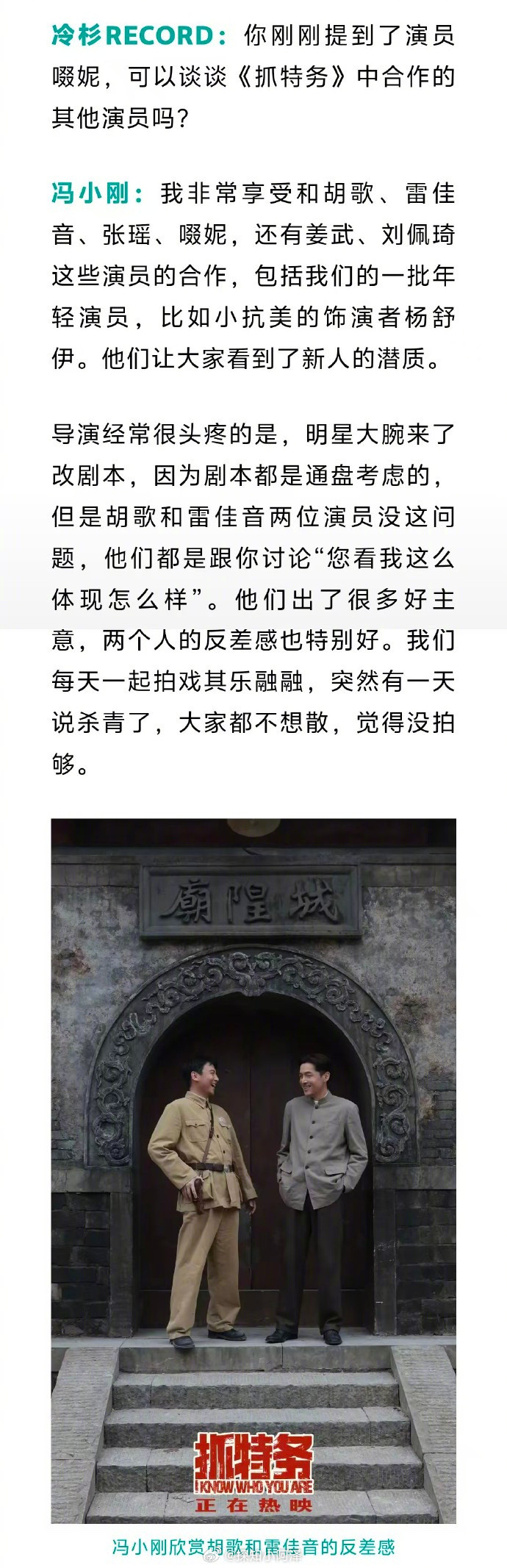 【#冯小刚赞胡歌雷佳音不改剧本#】9月23日，冯小刚在采访中提到《抓特务》的演员：我非常享受和胡歌、