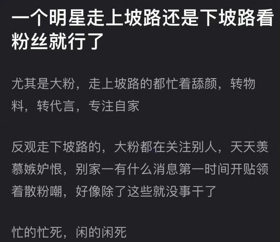 一个明星走上坡路还是下坡路看粉丝就行了
