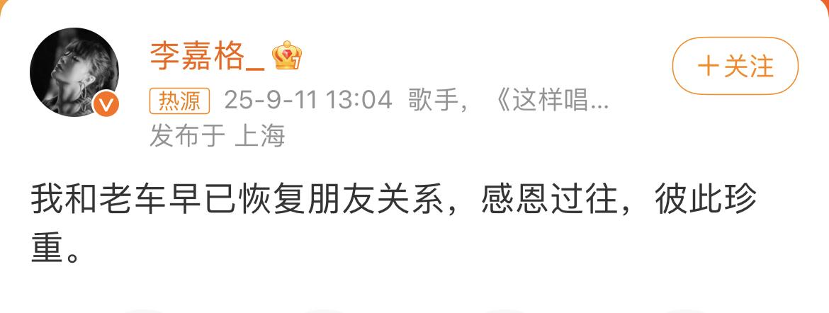 李嘉格还是太体面了。在车澈被曝出和乃万亲密拥抱后，李嘉格发了条微博表示两人已分开