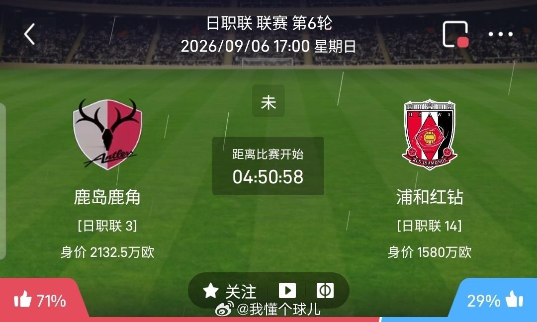 【足球】周日001日职联方向：鹿岛鹿角vs浦和红钻日职联：鹿岛鹿角VS浦和红钻时