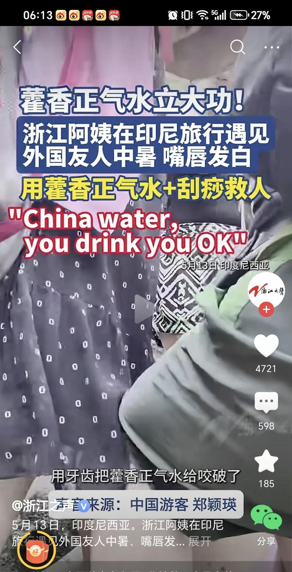 浙江阿姨用藿香正气水救下白人小伙在印尼旅游的浙江阿姨，用藿香正气水和刮痧的土