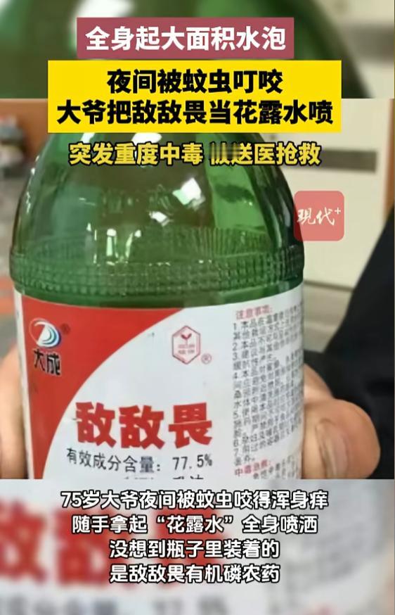 一大爷被蚊子咬得浑身发痒，看到瓶子以为是花露水，拿起来就往身上到处喷。哪知瓶子