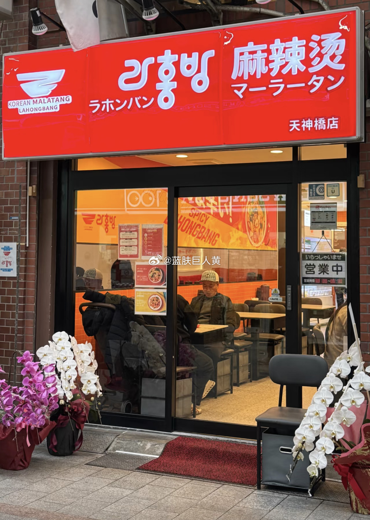 韩国“名厨”白宗元在日本街头公然打出“韩式麻辣烫”（K麻辣汤）广告还亲身飞来