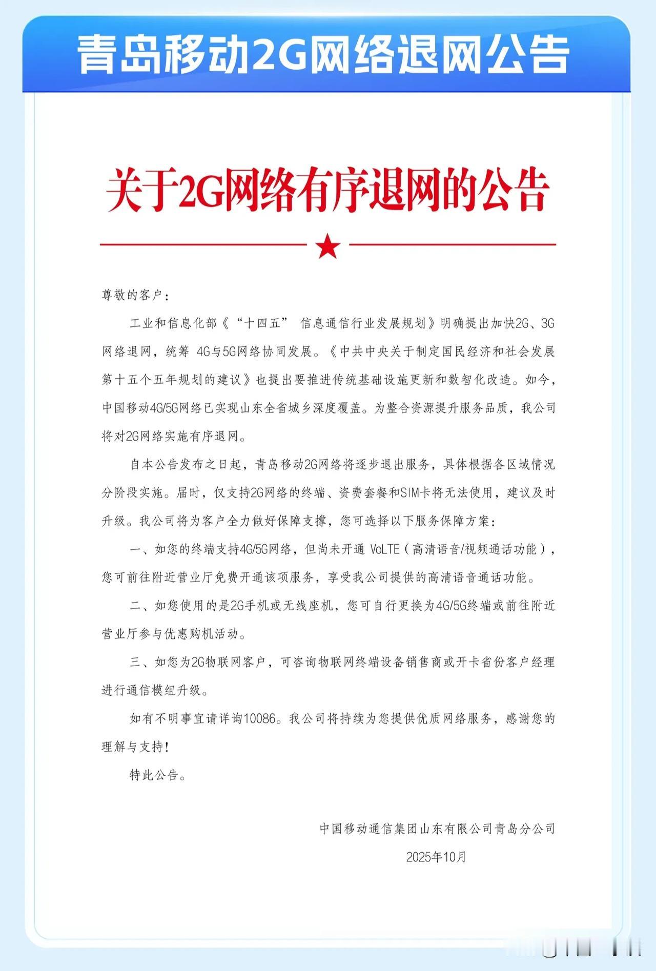 移动的2G终于要退网了.....感觉移动应该是运营商李里最晚退2G的吧！​​​