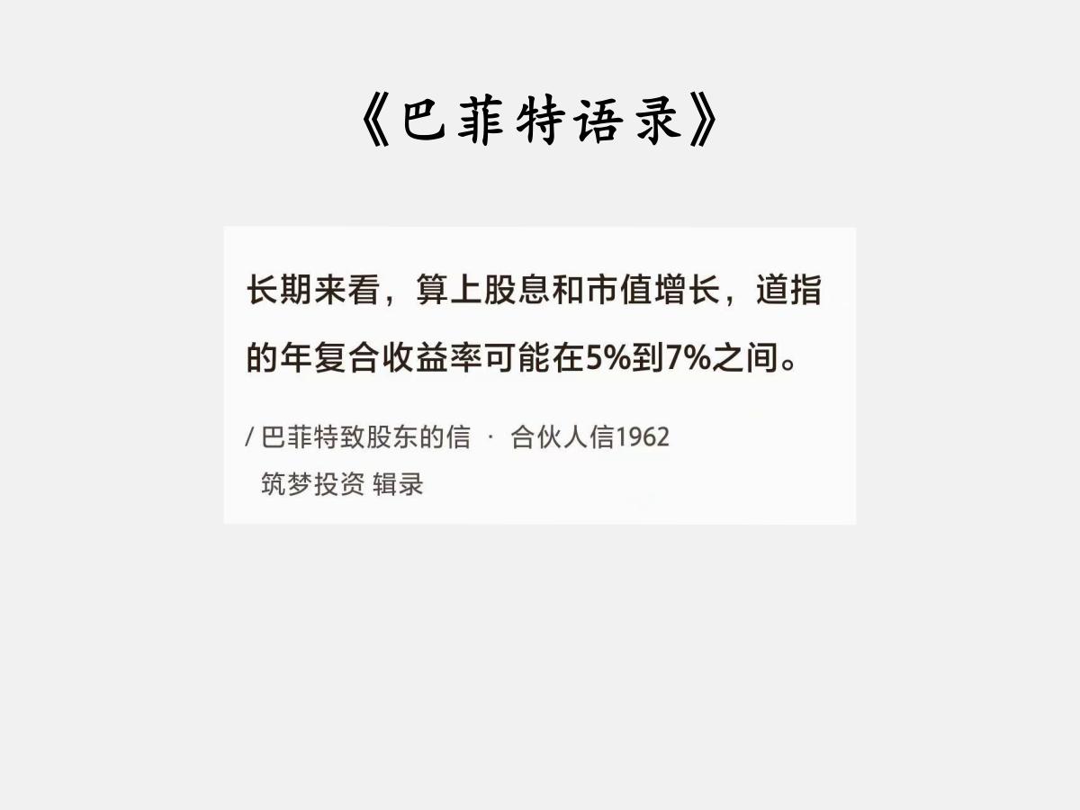 No.053巴菲特谈“道指收益率”巴菲特曰：“长期来看，算上股息和市值增长