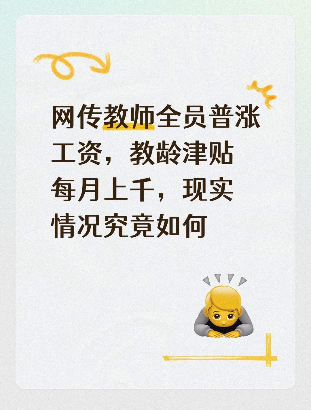 网传教师全员普涨工资，教龄津贴每月上千，现实情况究竟如何‘不少一线教师在社