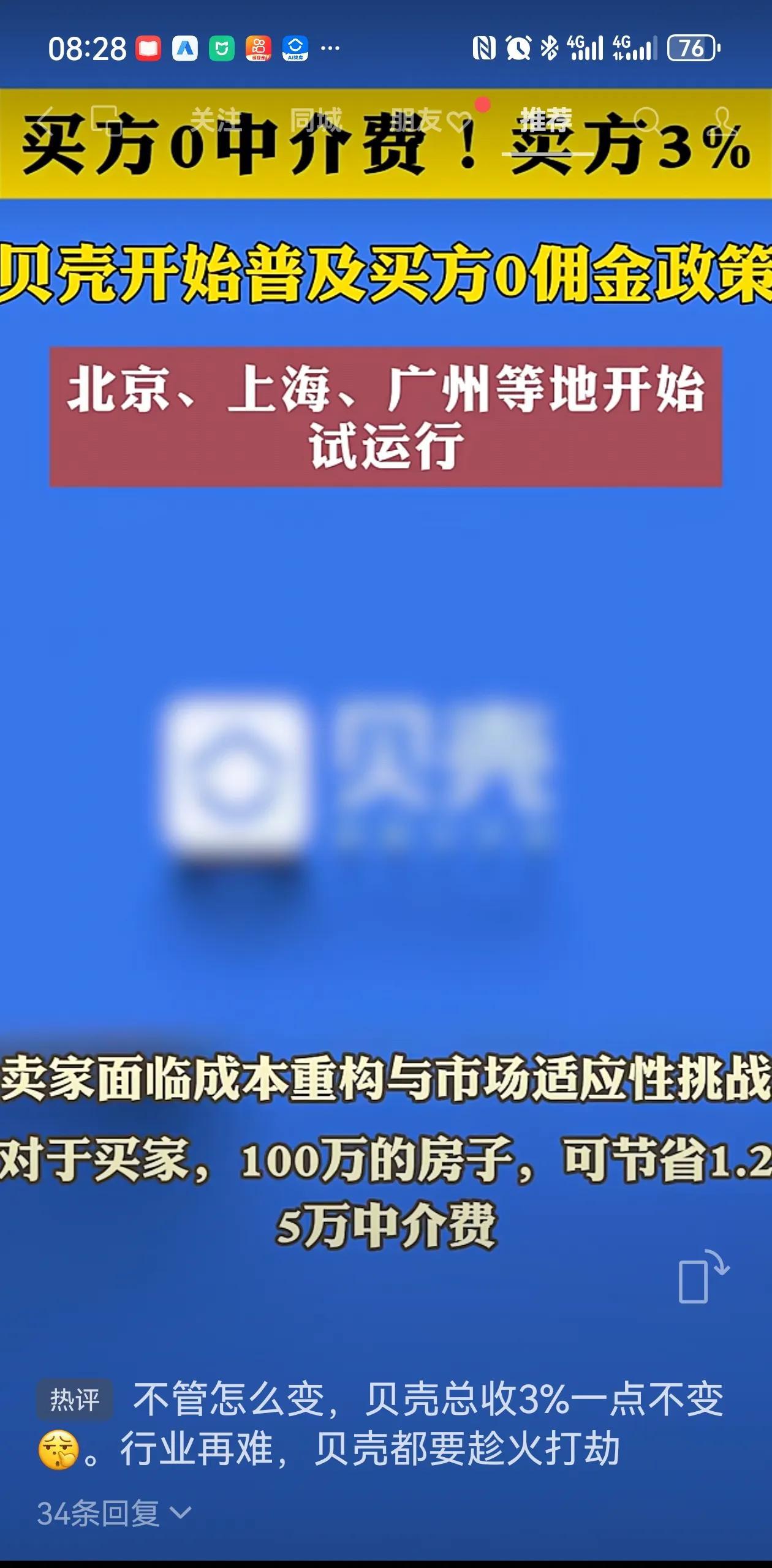 来了，来了，买房免费终于来了全国最大中介平台贝壳找房，正在多个城
