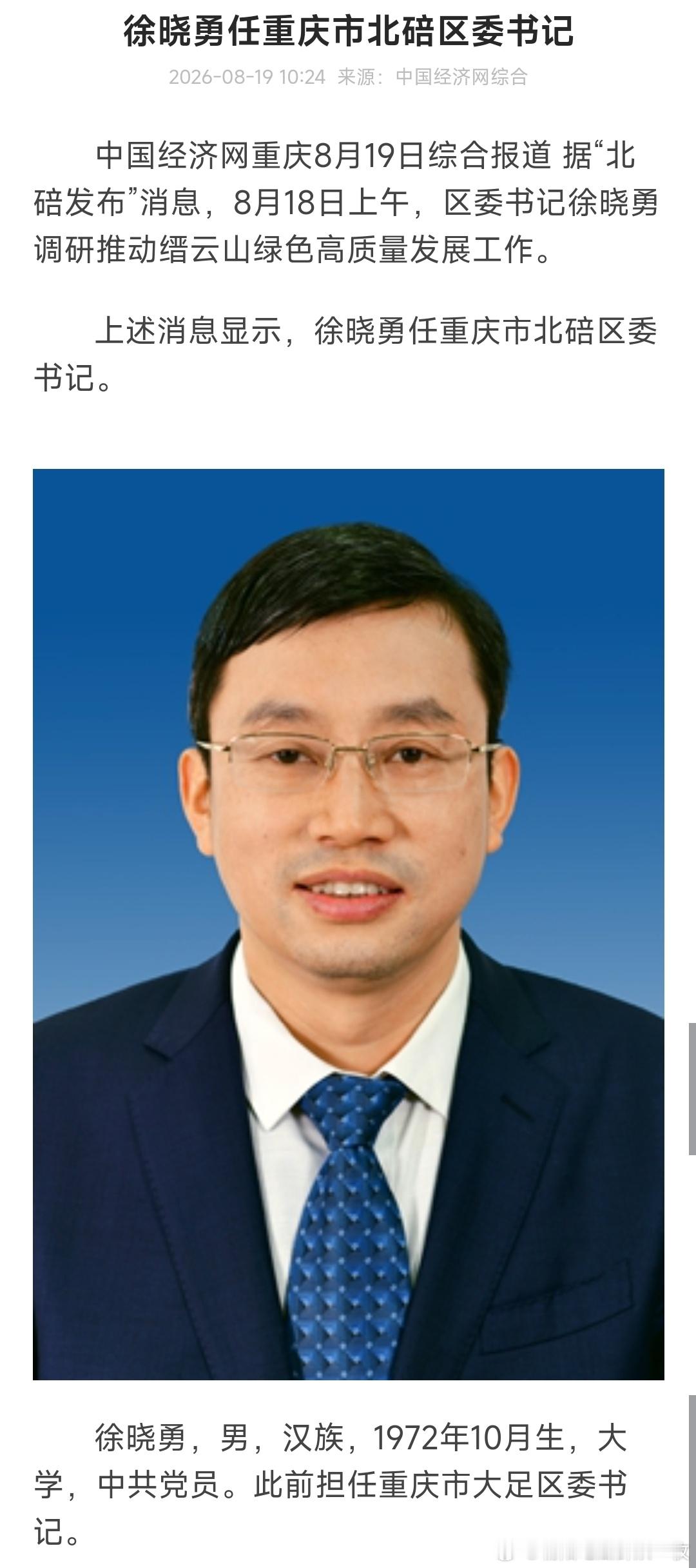 徐晓勇已任重庆市北碚区委书记。