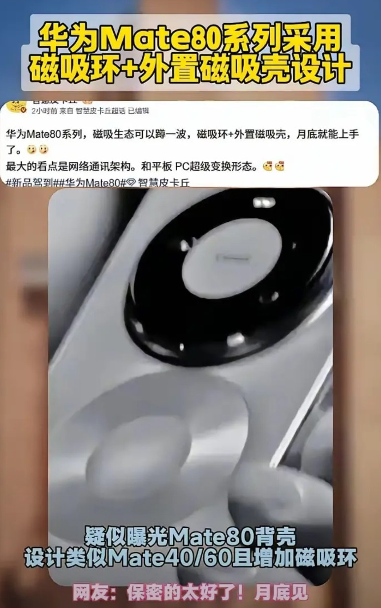 mate40系列和mate60系列那个圆环设计样式又要回来了……有博主透露，m