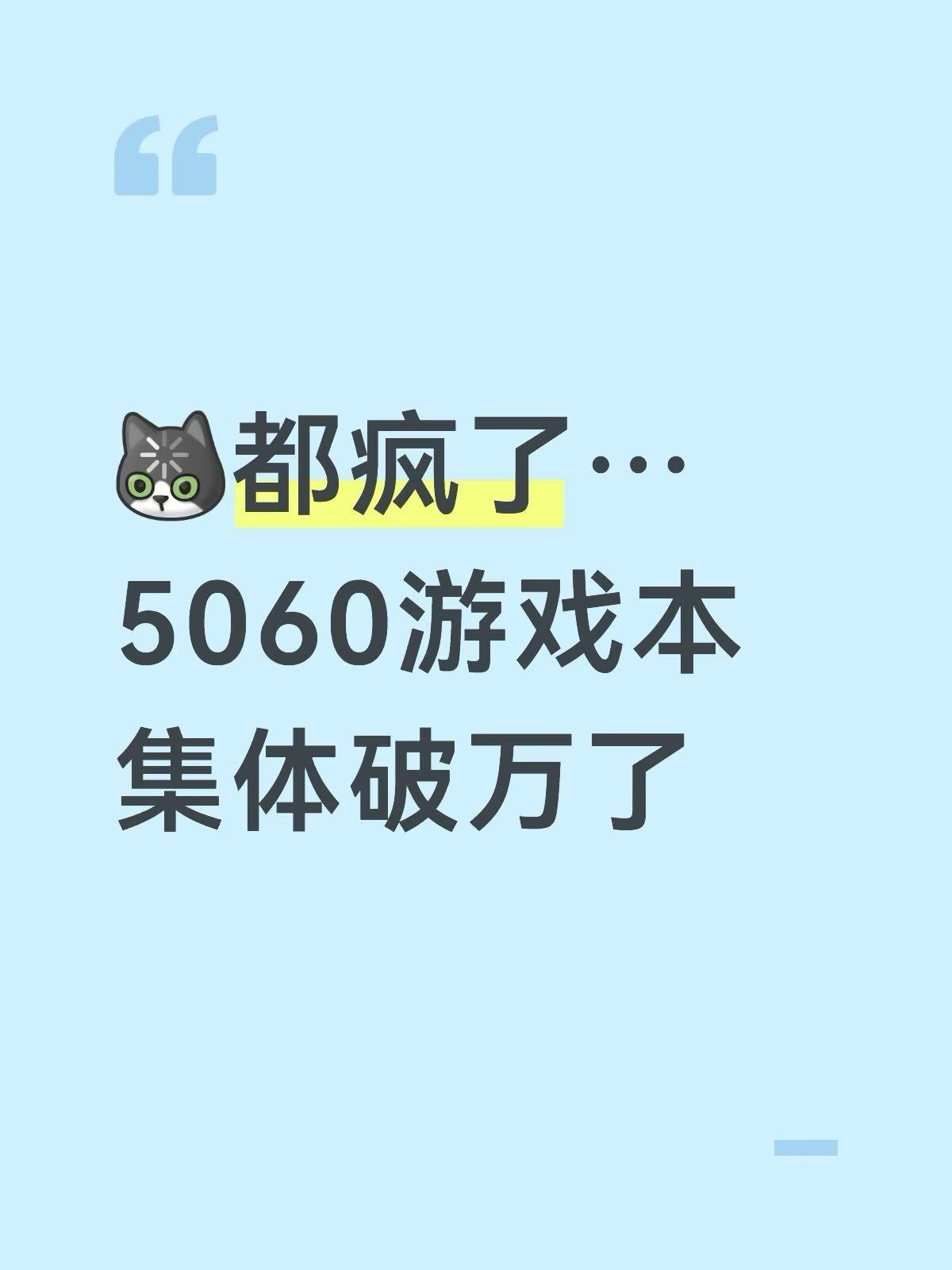 闹麻了，二线5060游戏本都开始破万了？[笑着哭][笑着哭]开学季本来想蹲个好价