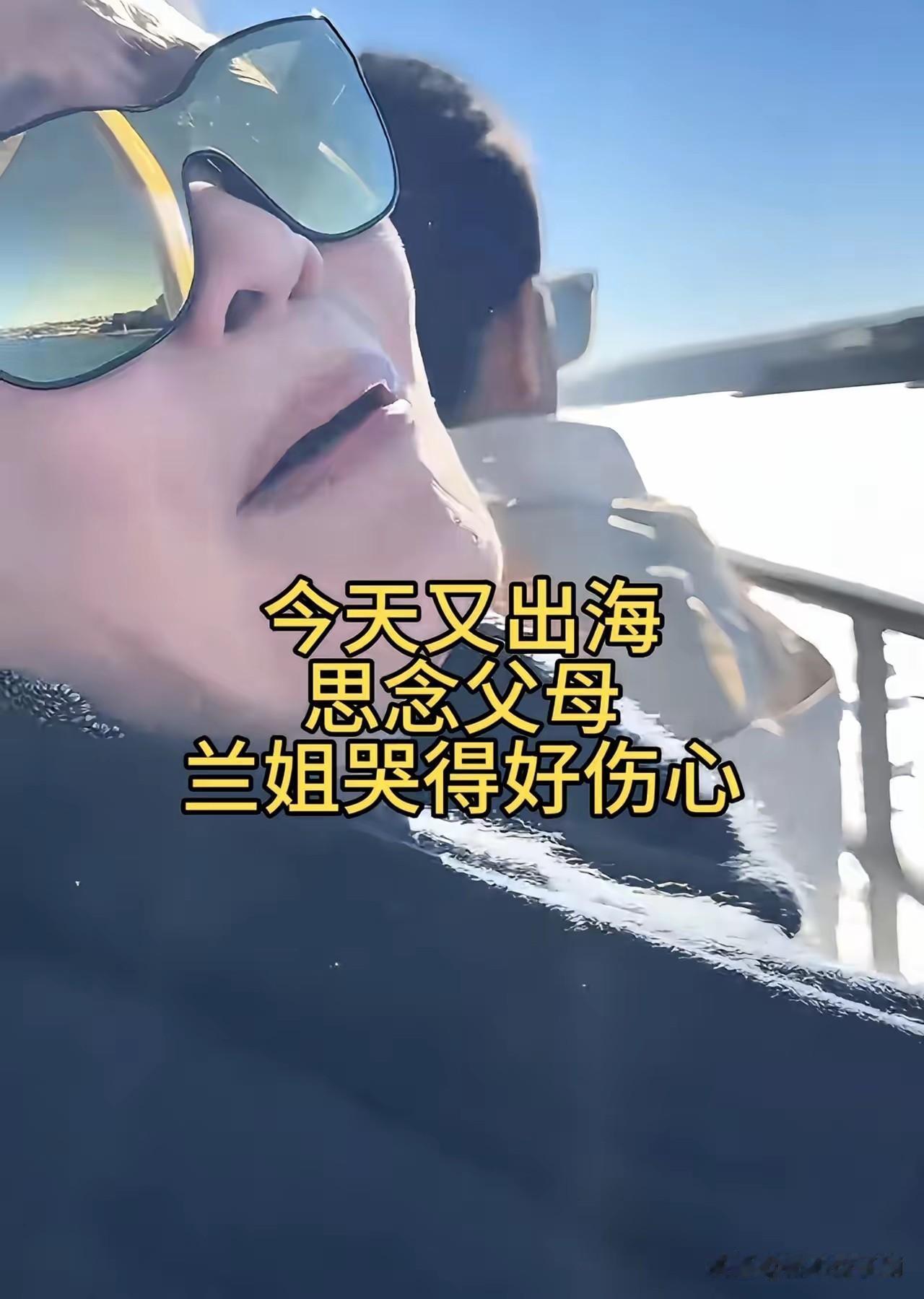今天看到张兰的视频，她出海乘船，独自面对茫茫大海，情绪彻底崩溃，哭得十分伤心。一