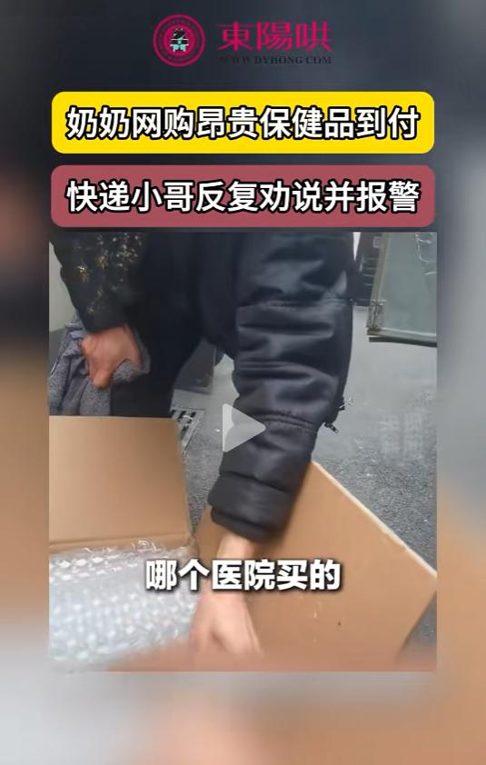 “这个快递小哥火到央视了！”杭州，老奶奶网购33600元的“天价药”，被快递小哥