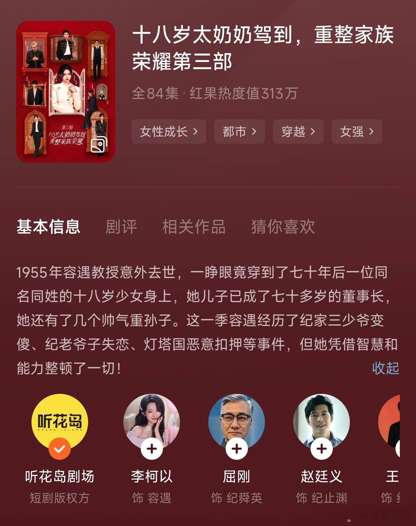 太奶奶3今日上线，不愧是短国的核爆系列剧，现在收藏已经破100万了。听花岛做群像
