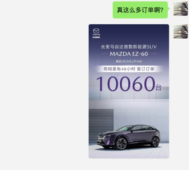 问了马自达那边的人了，说订单10060台是真的，目前已变成14000台了。问多少