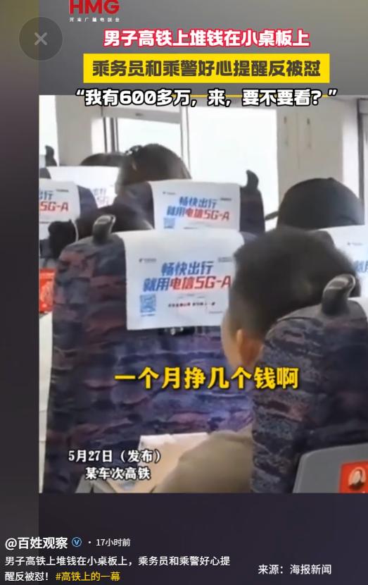 离谱！5月28日百姓观察报道，一男子把一沓沓百元现金摆在桌板上显摆。乘务员和乘警
