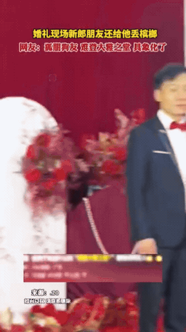 “嫁错人了！”湖南，新郎新娘都在台上站着，正举行婚礼仪式呢，新郎朋友突然扔上去一