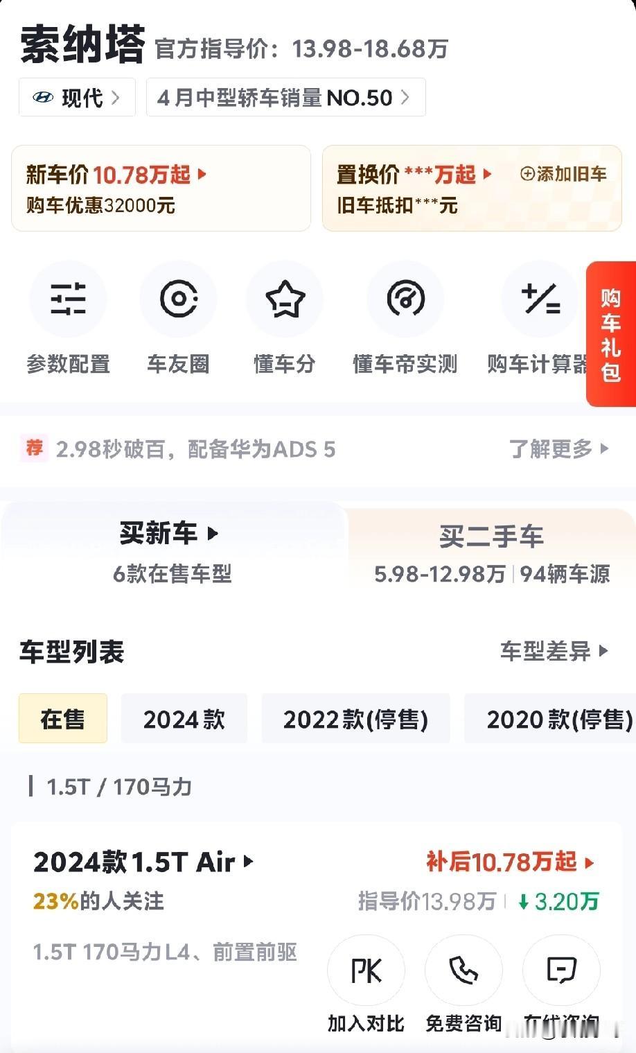北京现代第十二代索纳塔，厂家指导价13.98-18.68万，目前经销商报价优惠3