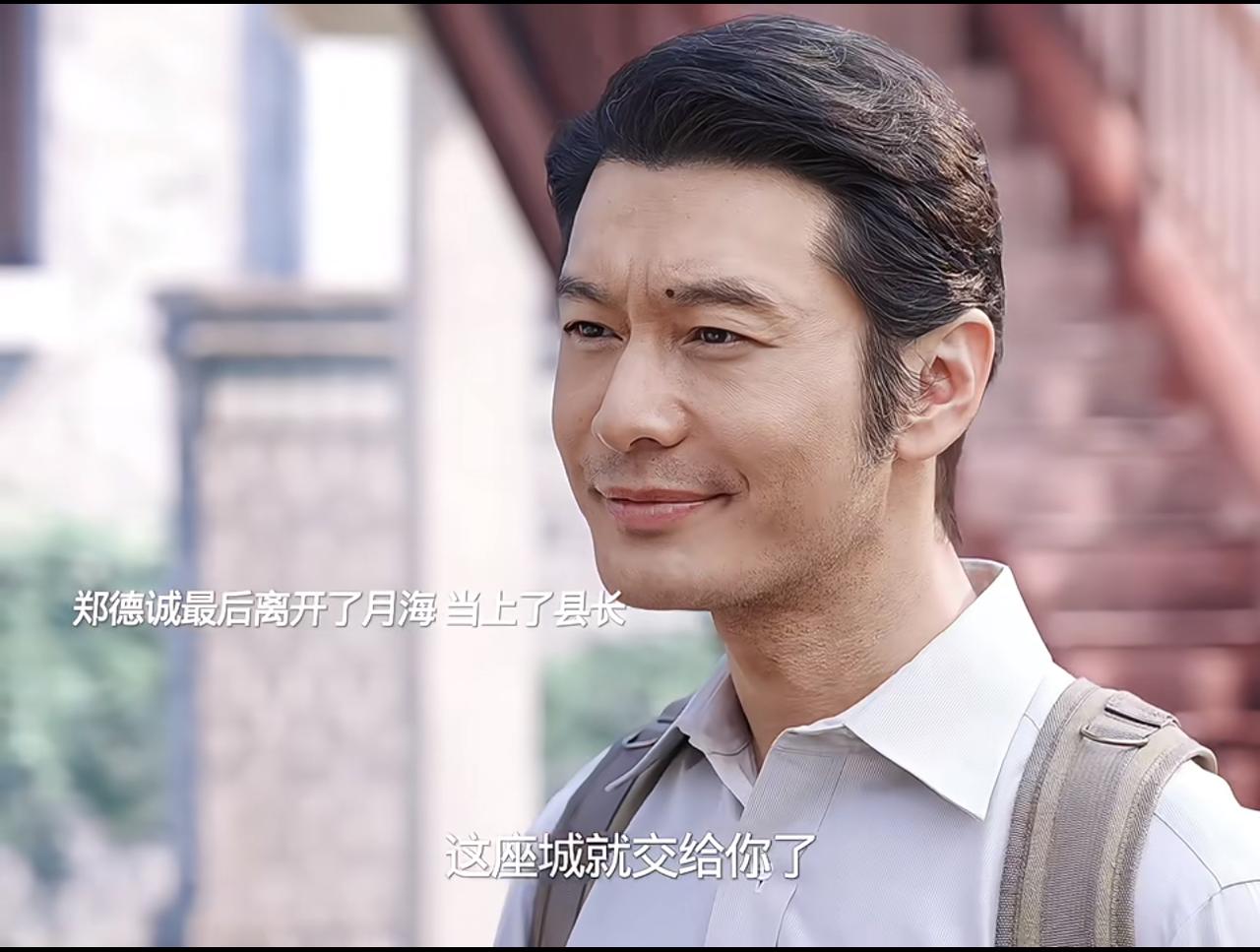 《小城大事》：大结局来了，郑德诚离开月海当县长，秋萍留在月海做书记。非常完美。