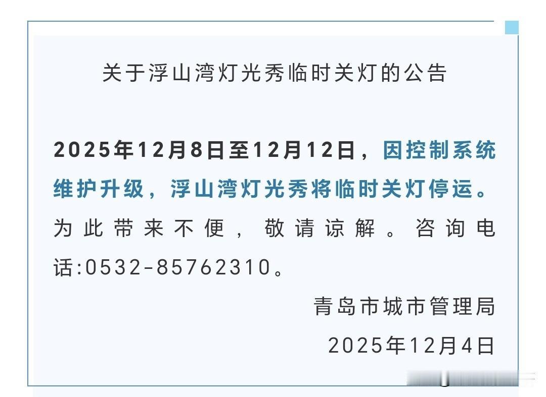 广而告之。近期打算来青岛游玩的朋友们注意啦！从12月8日至12月12日，大家
