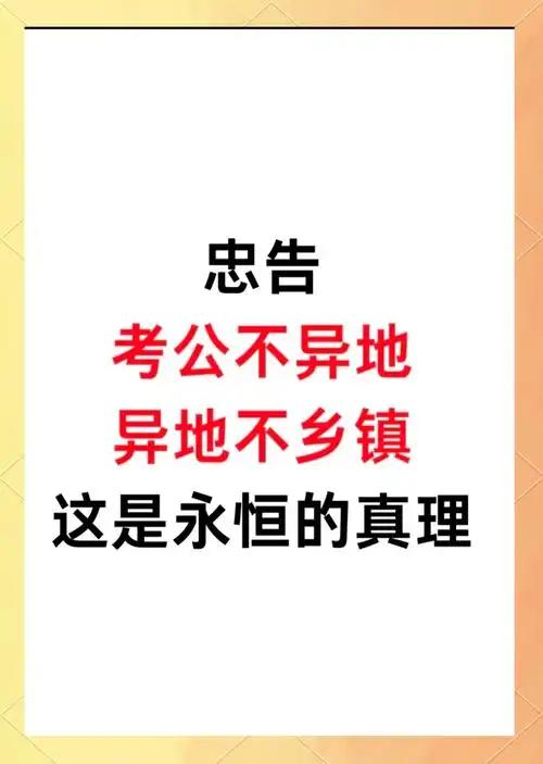 现在考公内卷严重，很多人为了上岸，不管乡镇、不管异地，只要能上岸就闭眼冲。外人看