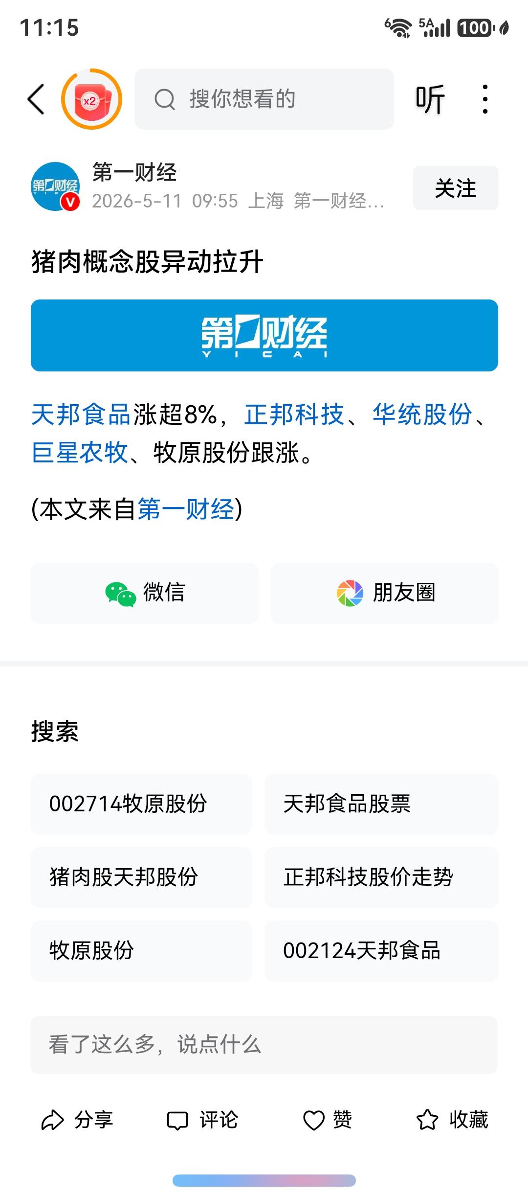 猪肉算是到我成本了，T来T去的结果。今天的会议，明显是好消息，现在猪肉价格太