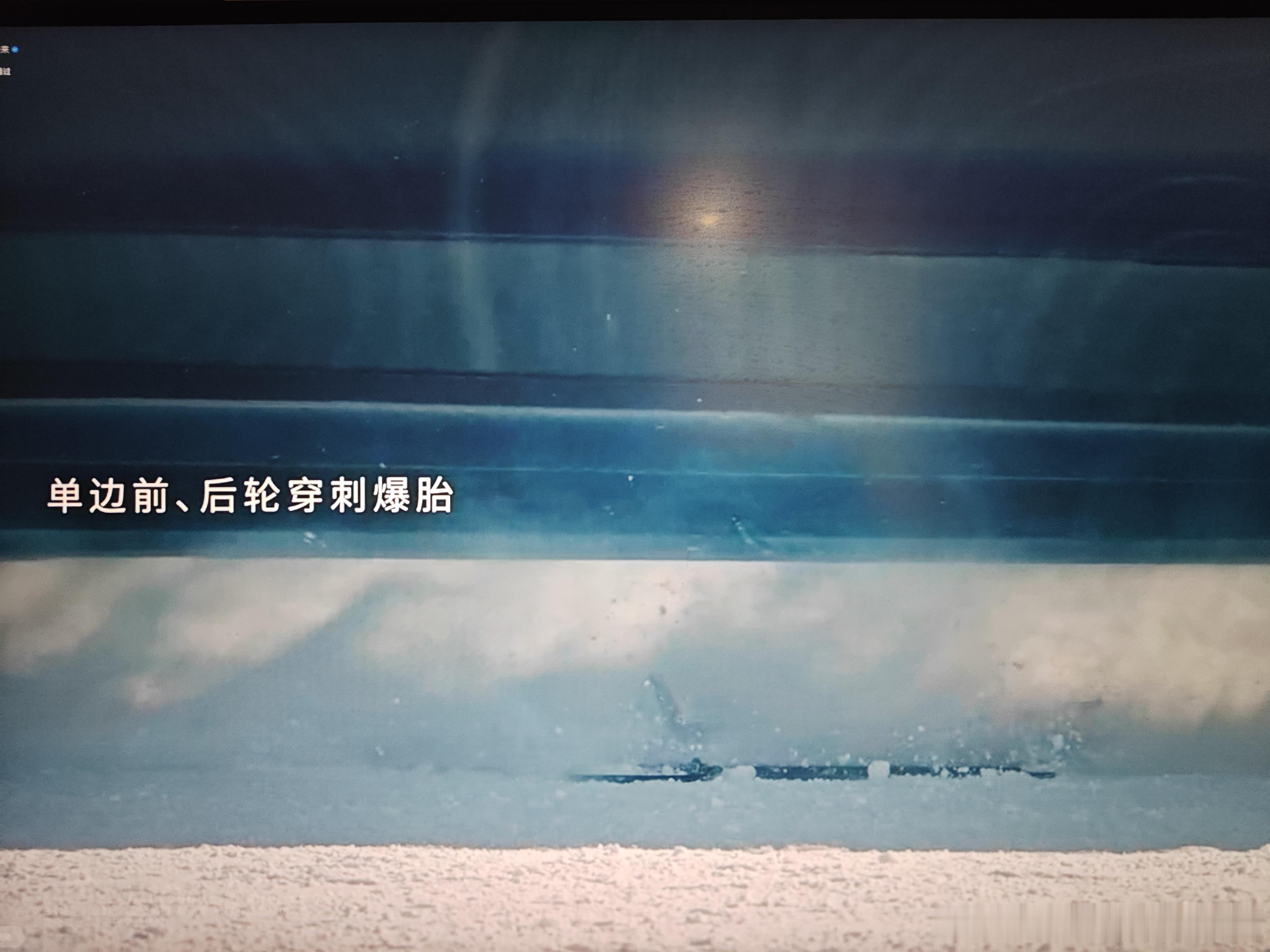 都2026年了，应该只有蔚来使用真实的穿刺来模拟爆胎测试，如果我记错了，欢迎指正