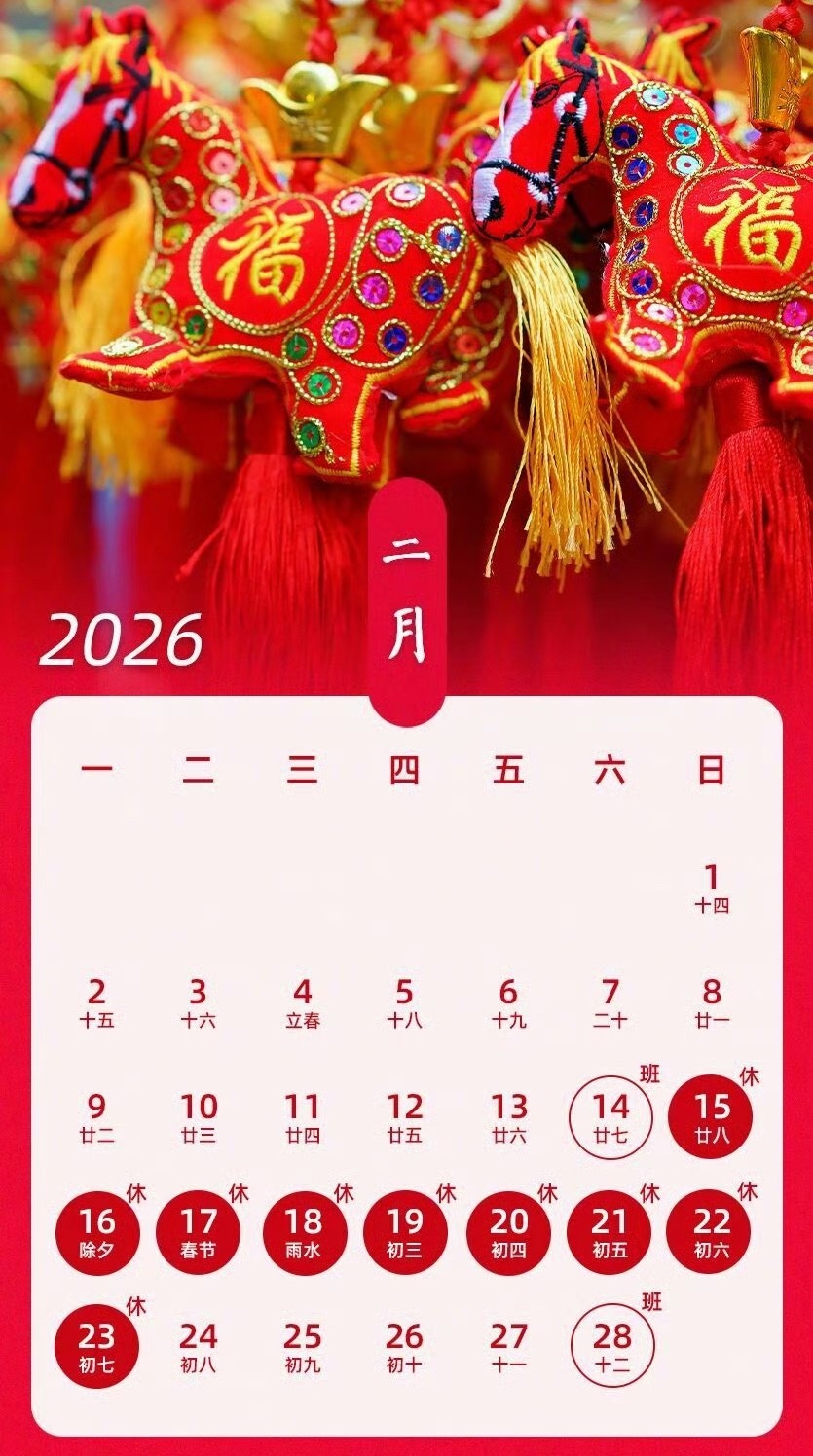 2026春节放9天假春节9天假，调休两天～啥时候不调休就好了。[吐舌头眯眼睛笑]​​​