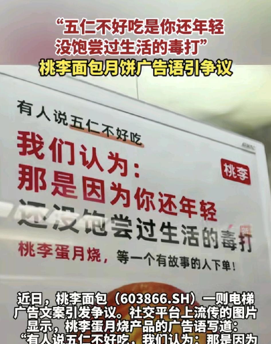 近日一面包公司推出五仁月饼的广告：说五仁月饼不好吃的人是因为太年轻，没有经受过社