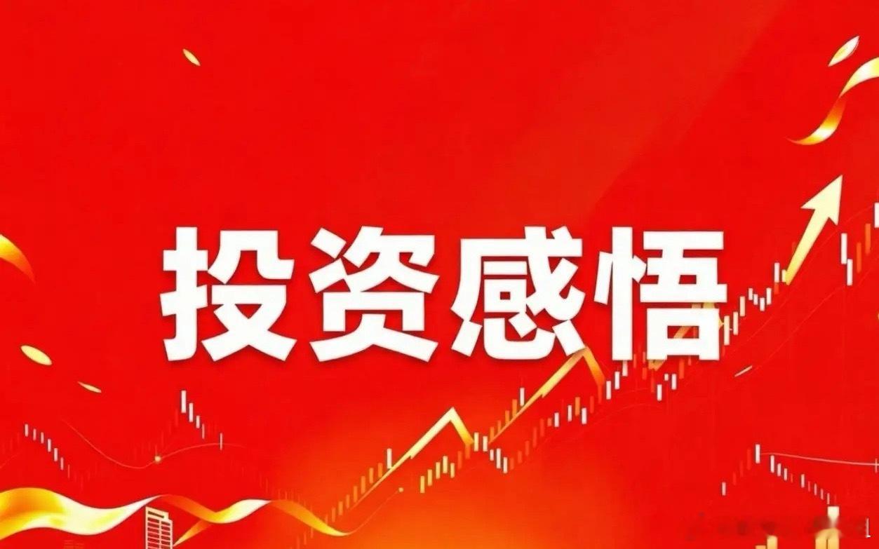 炒股最大的真相：最难的从来不是买卖，而是拿得住✨很多人炒股一辈子都没明白：炒股最