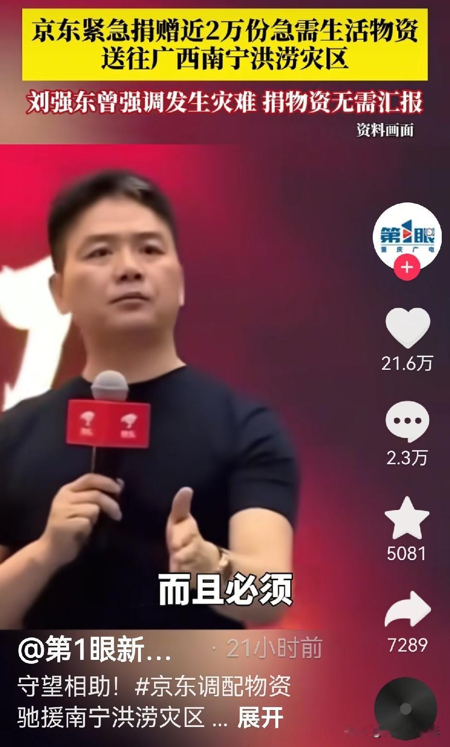 刘强东当年说过：真遇到灾难，全国任何一个仓库经理，都有权把仓库里的货捐出去。这次