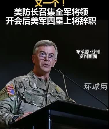 这下特朗普该慌了吧？环球网报道，据美军官方3日宣布，美国陆军四星上将，特种作