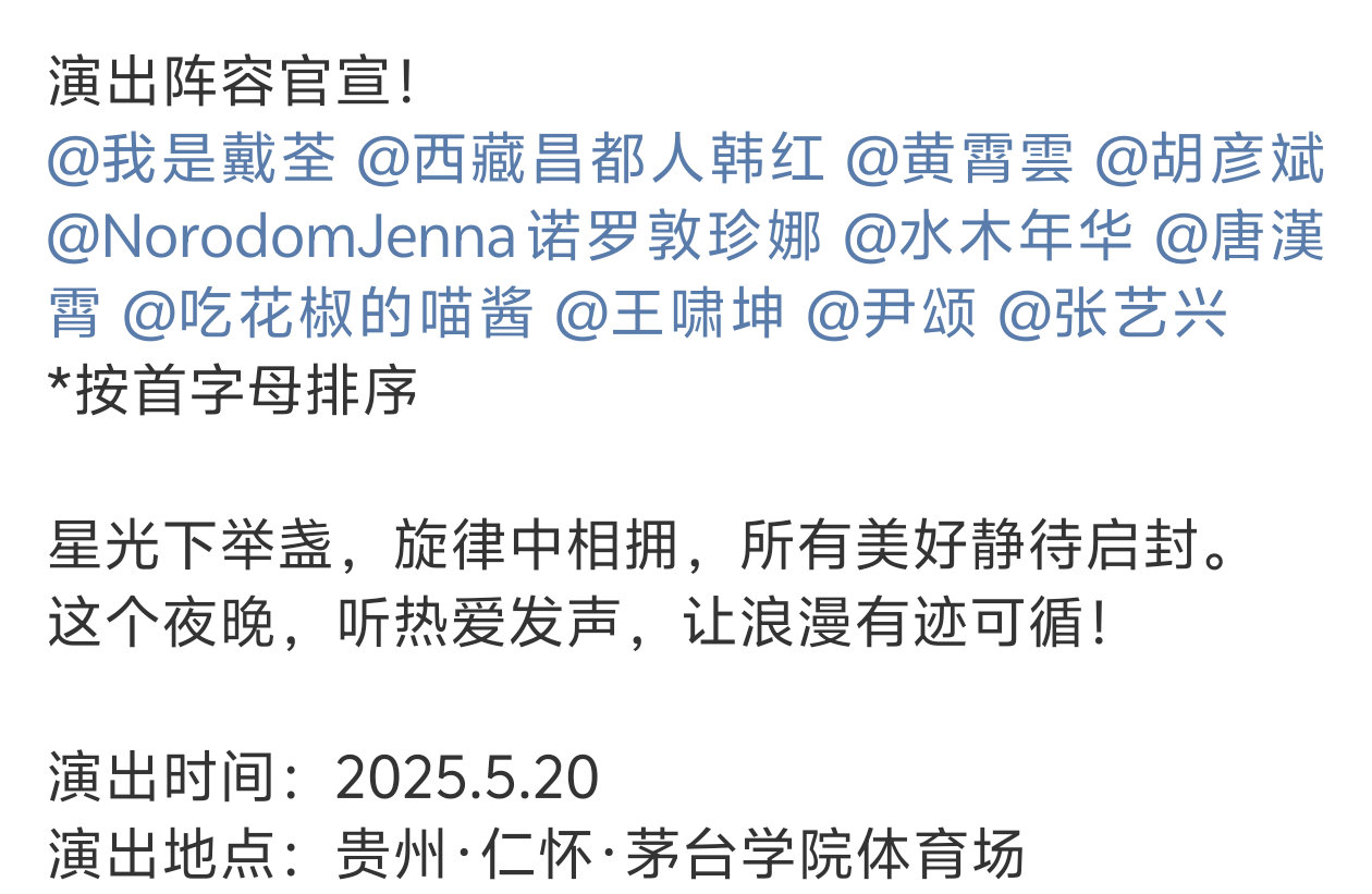 贵州茅台音乐节演出官宣，阵容也太强大了😰戴荃，韩红，黄霄云，胡彦斌，诺罗敦珍娜