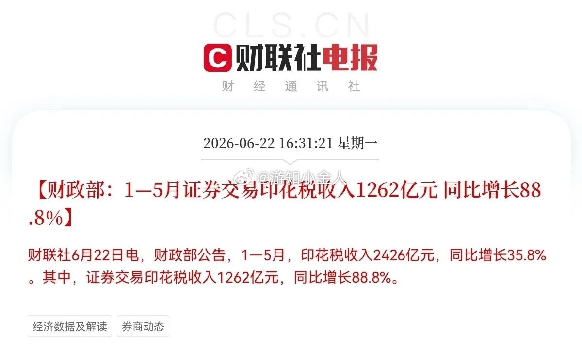 满仓券商的又要开香槟了…下午4点31分，财政部一则重磅数据，恐怕又要把券商板块点
