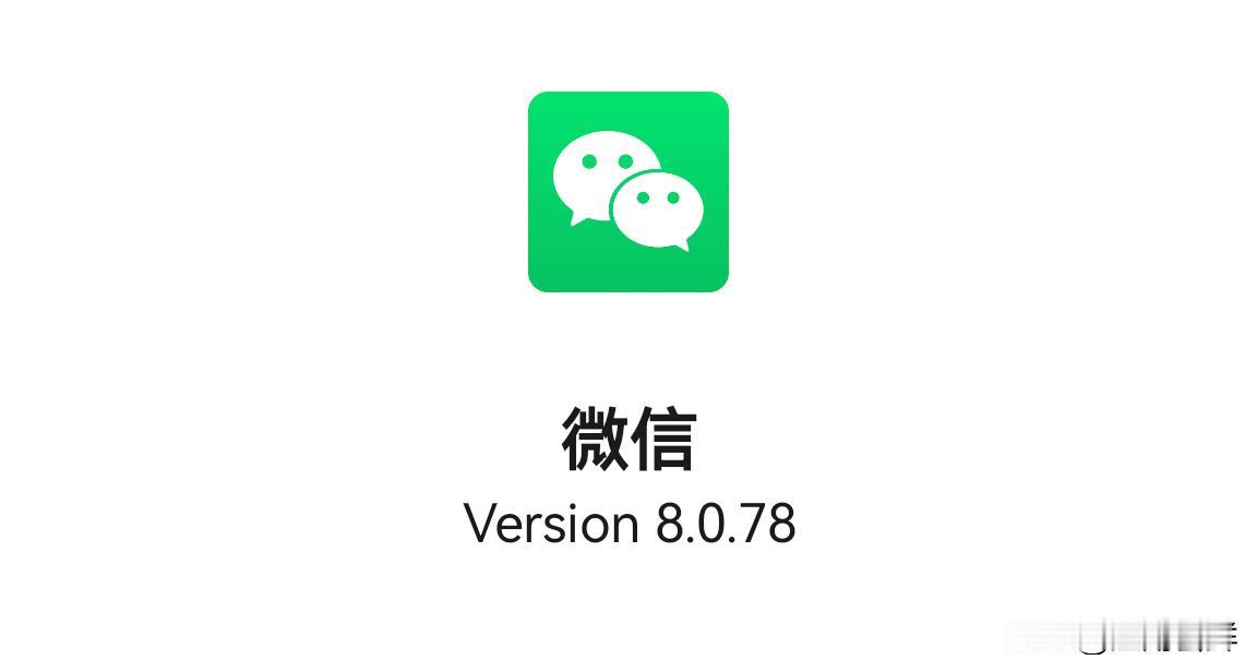 微信安卓版更新至8.0.78_316028004E10，本次更新：﹣优化了一