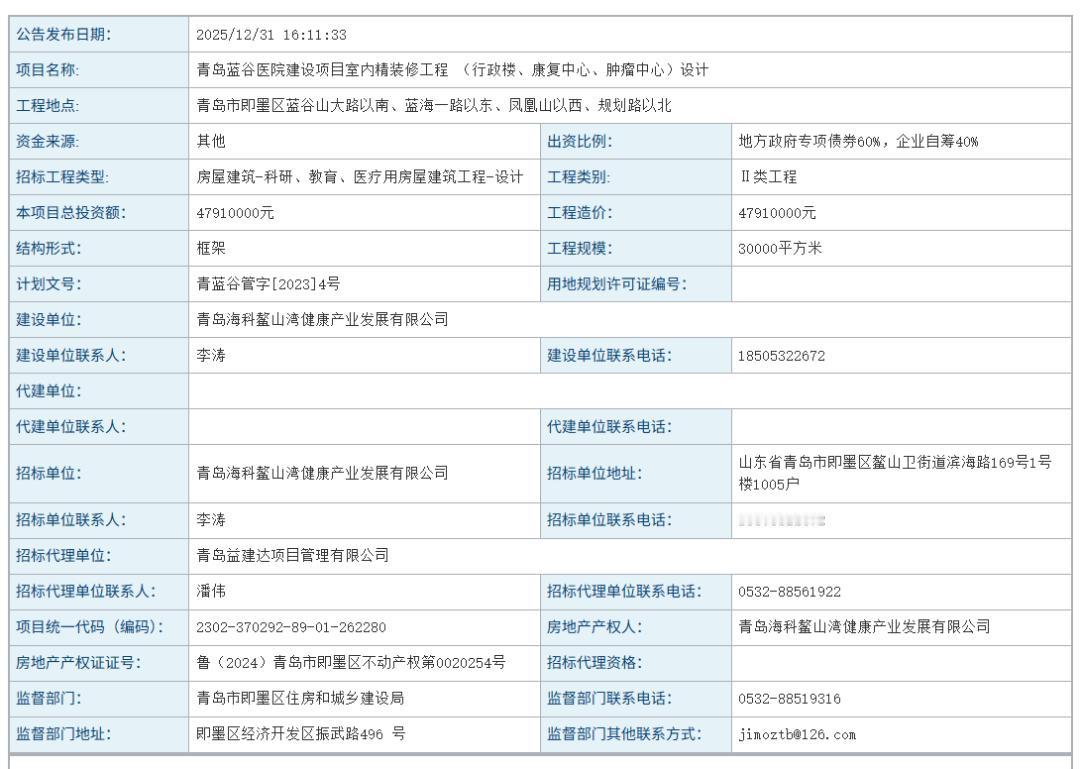近日，青岛蓝谷医院建设项目室内精装修工程（行政楼、康复中心、肿瘤中心）设计发布招