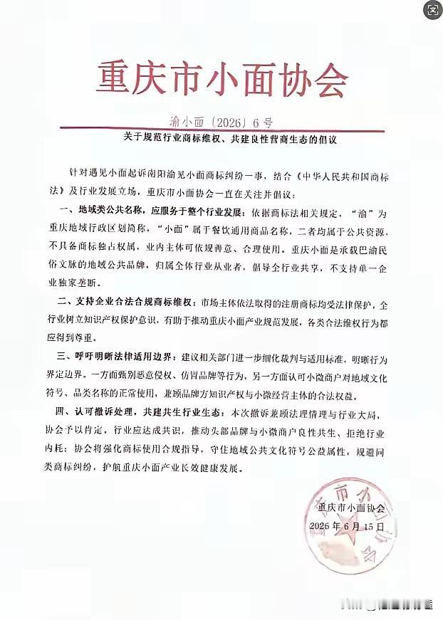 王炸来了！一切正义终不会迟到。重庆小面协会亮明正身：“渝”和“小面”属公共资源