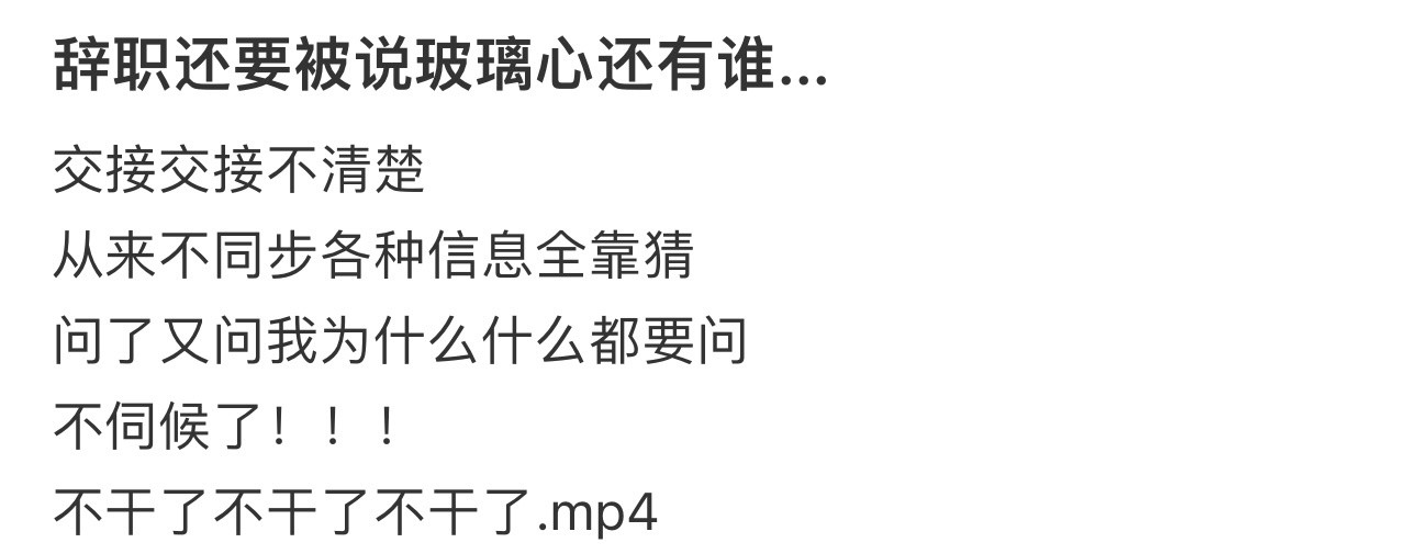 辞职还要被说玻璃心！！！​​​