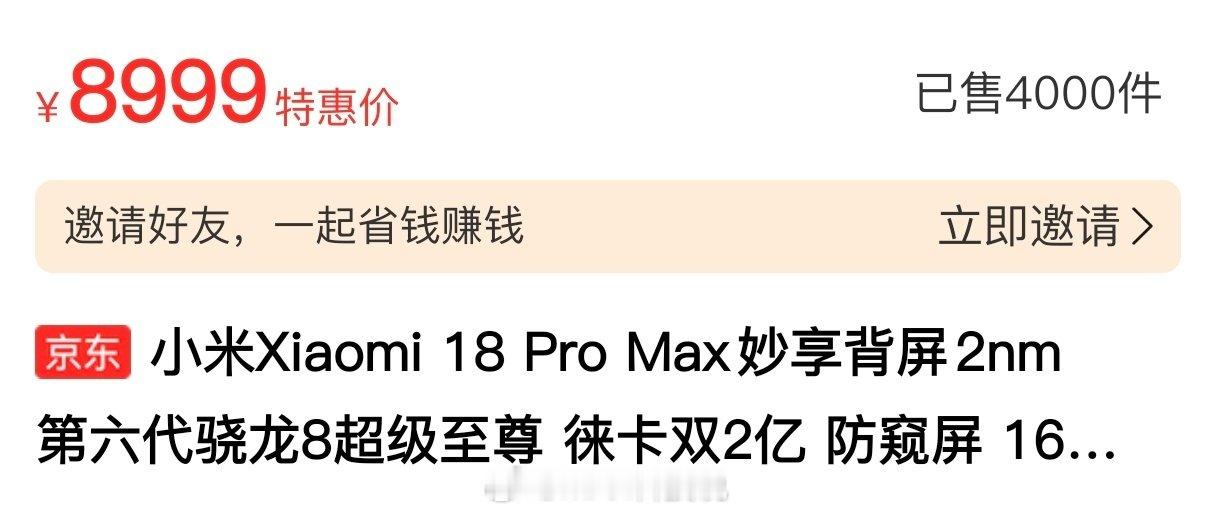 看了下，小米18ProMax京东销量4000+是蓝厂绿厂ProMax的4倍​
