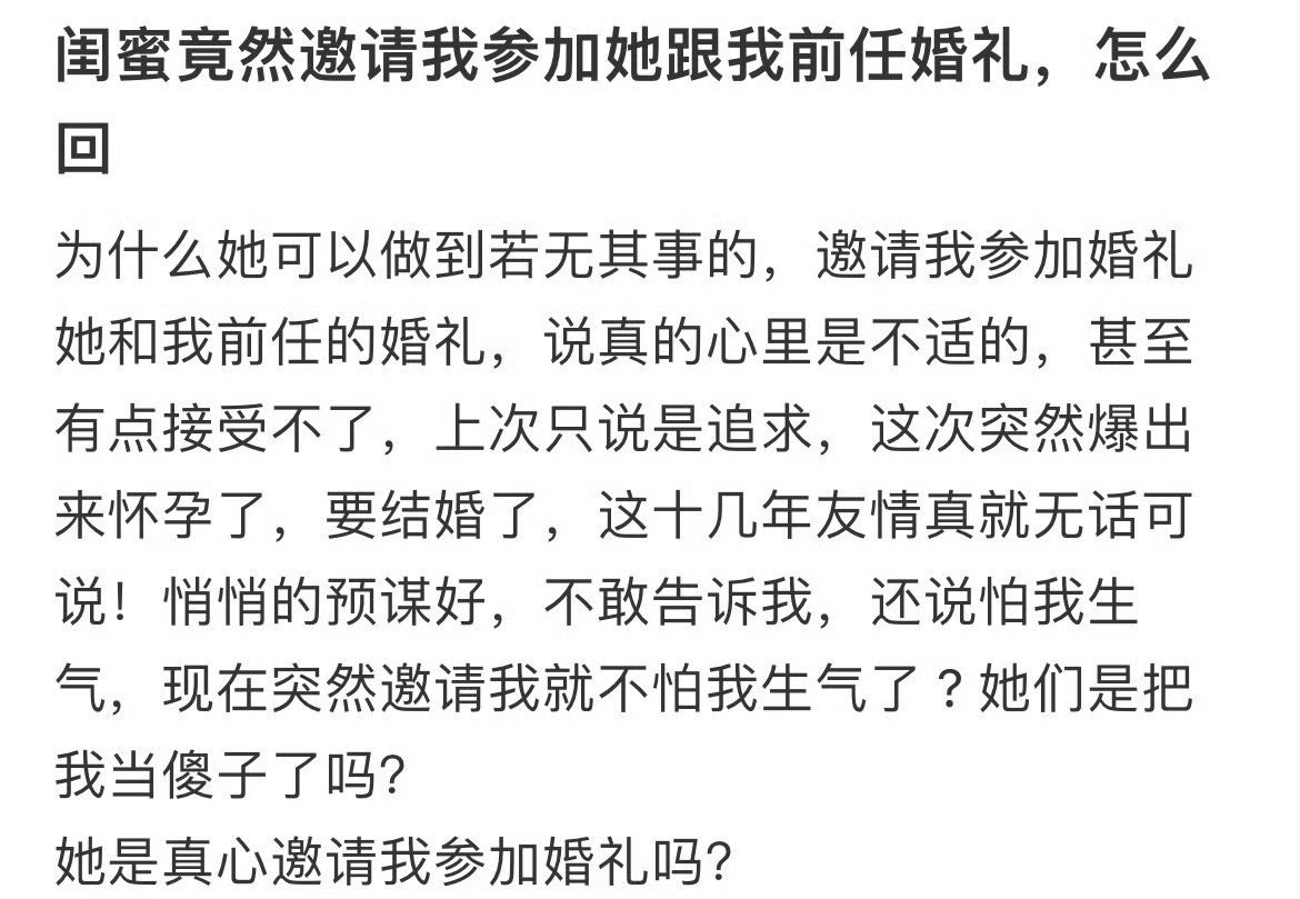 闺蜜竟邀请我参加她和我前任的婚礼，怎么回你邀请人就邀请一次啊​​​