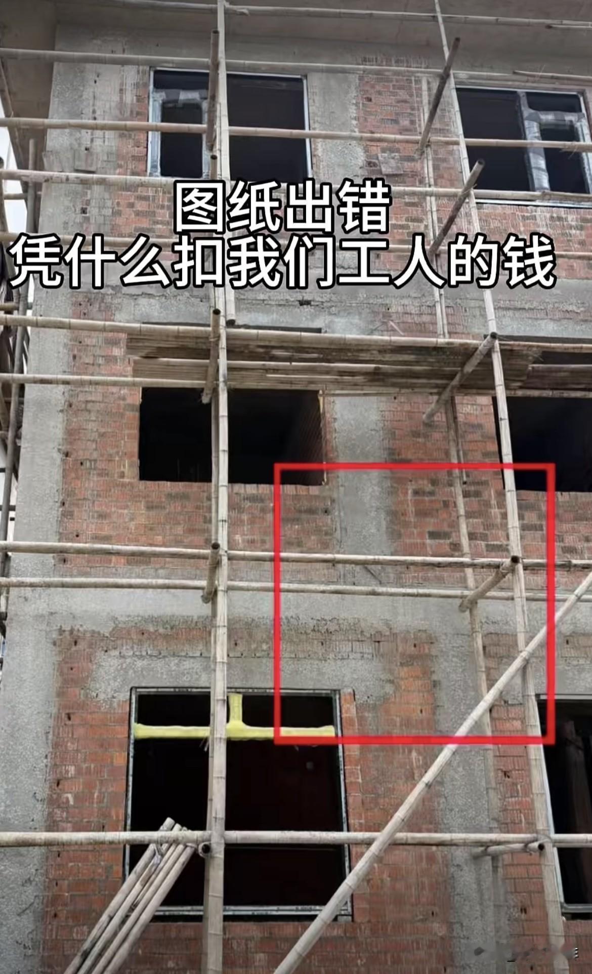 图纸出错，凭什么扣我们工人的工钱，严格按图施工难道也有责任吗⁉️大家看看，