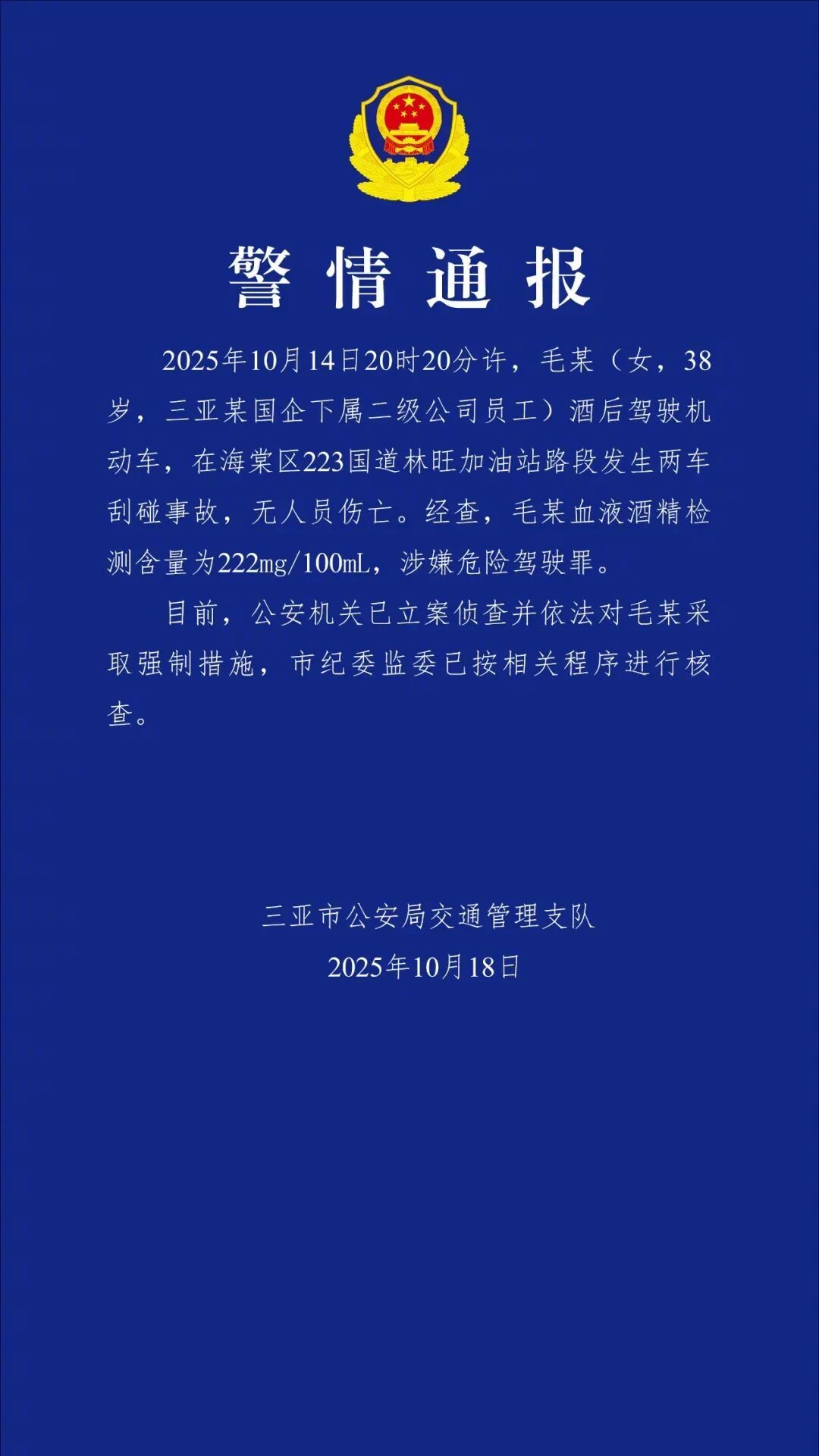 【#撞豪车求通报的酒驾女子是国企员工#，已被警方采取强制措施】10月18日，海南
