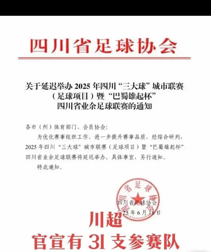 真的遗憾，“川超”暂时搁浅了！！也许是看到“苏超”爆火，特别是常州变成“川州”