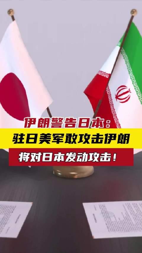 果然，伊朗警告日本了。不是警告日本去霍尔木兹海峡护航，而是警告日本美军基地的动向