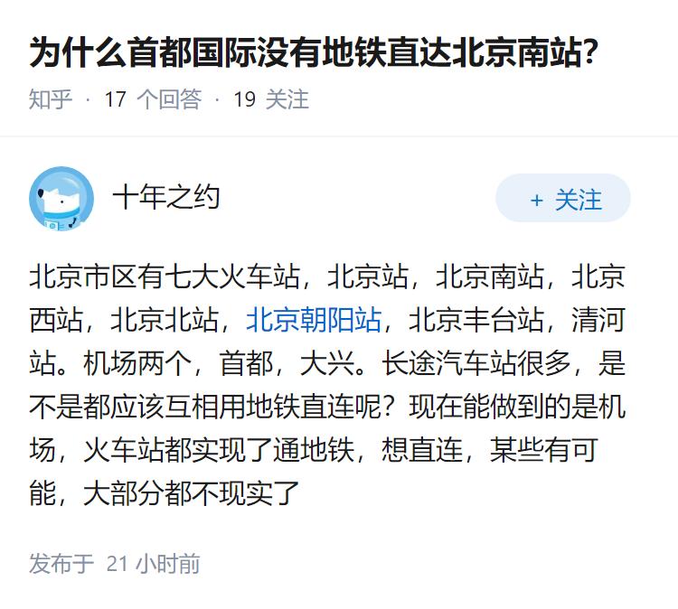 为什么首都国际没有地铁直达北京南站？