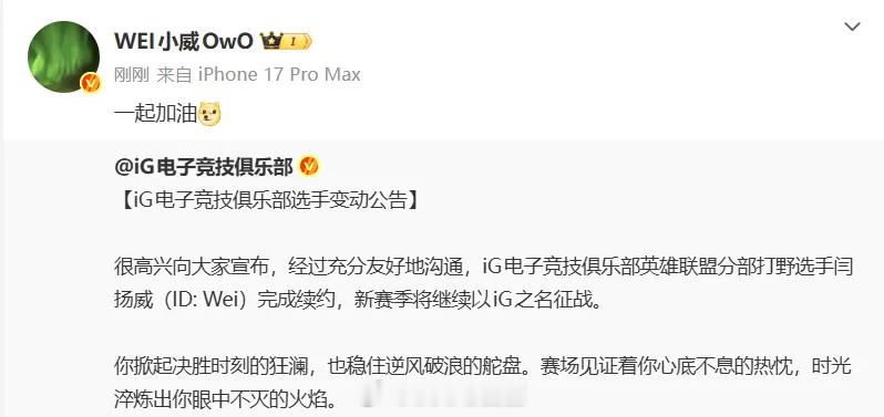 wei转发IG续约动态：一起加油！现在iG好像只有Shy哥和Gala走了啊。We