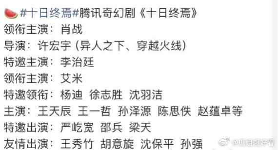 《十日终焉》这个饼好热闹啊...…这几天接连上了好几个热搜，从女主杨超越到艾米，