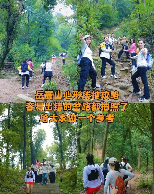 🌟岳麓山“爱心线”超详细线路攻略带队爬了那么久的山，今天跟大家说说岳麓山心形