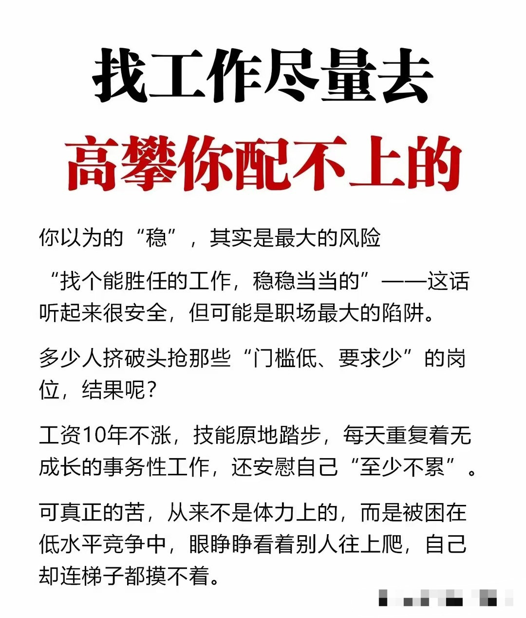 找工作尽量去高攀你配不上的​​​