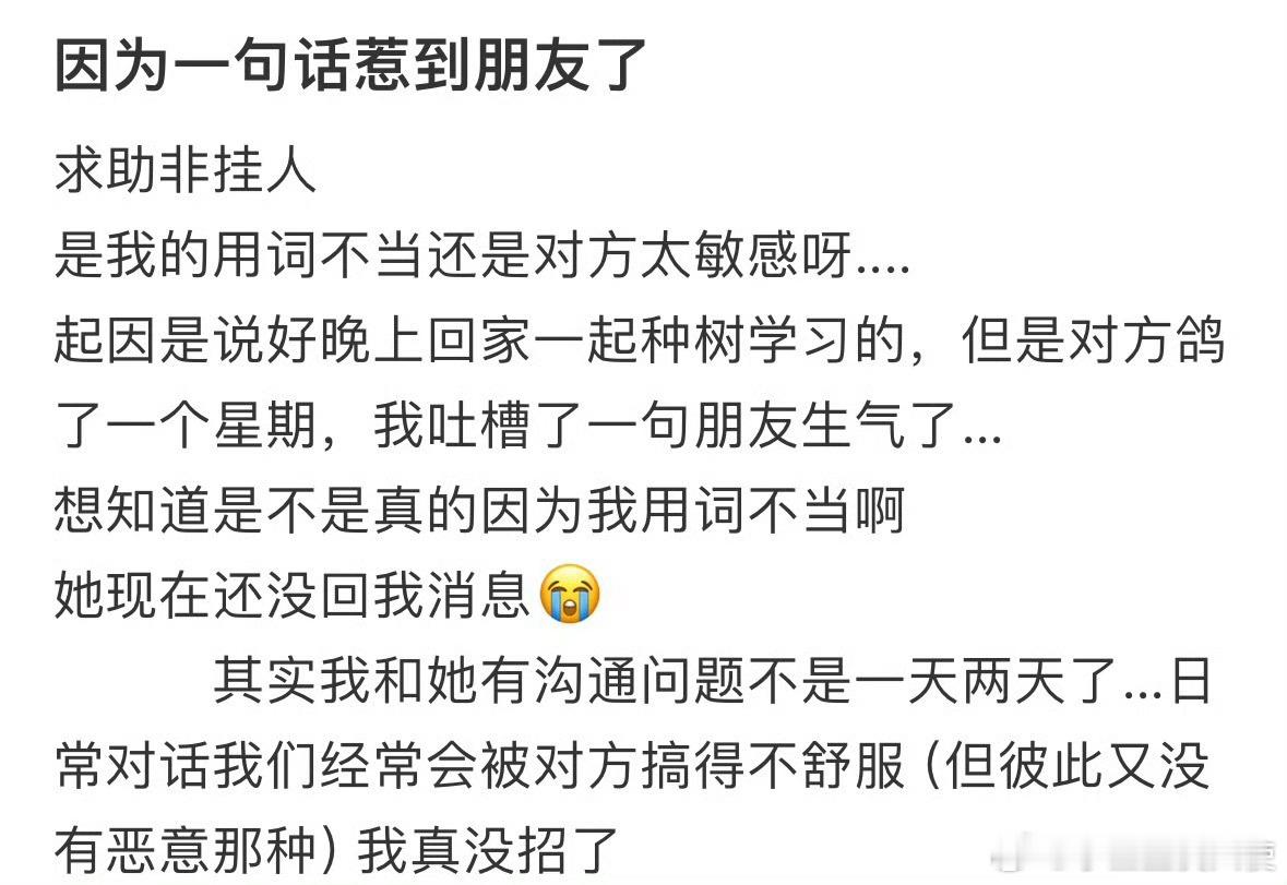 因为一句话惹到朋友了​​​​