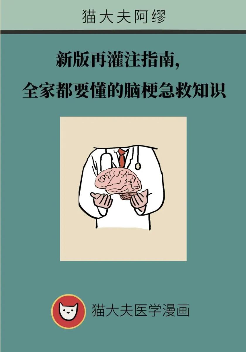 脑梗急救别瞎救！新版再灌注指南：做对这些，多救回半个人！看到老人突然嘴角歪、说